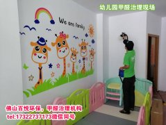 佛山幼兒園除甲醛、佛山學(xué)校教育機(jī)構(gòu)除甲醛