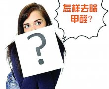 室內(nèi)新裝修選擇環(huán)保材料是關(guān)鍵，含有甲醛的材料是那些？
