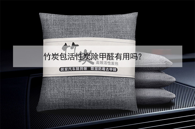 竹炭包活性炭除甲醛有用嗎？