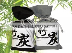 汽車竹炭活性炭除甲醛方法有用嗎？