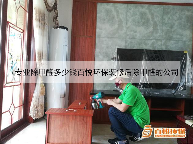 專業(yè)除甲醛多少錢(qián)百悅環(huán)保裝修后除甲醛的公司 專業(yè)除甲醛多少錢(qián)百悅環(huán)保裝修后除甲醛的公司