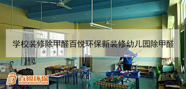 學(xué)校裝修除甲醛百悅環(huán)保新裝修幼兒園除甲醛 學(xué)校裝修除甲醛百悅環(huán)保新裝修幼兒園除甲醛