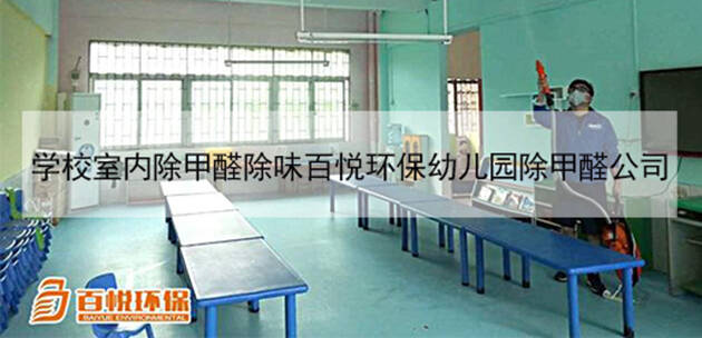 學校室內除甲醛除味百悅環(huán)保幼兒園除甲醛公司 學校室內除甲醛除味百悅環(huán)保幼兒園除甲醛公司