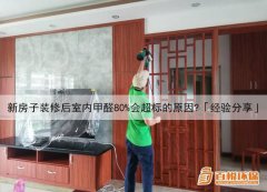 新房子裝修后室內(nèi)甲醛80%會(huì)超標(biāo)的原因？「經(jīng)驗(yàn)分享」