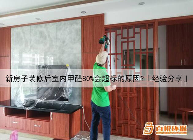 新房子裝修后室內(nèi)甲醛80%會(huì)超標(biāo)的原因？「經(jīng)驗(yàn)分享」