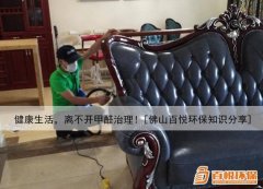健康生活，離不開甲醛治理！[佛山百悅環(huán)保知識分享]