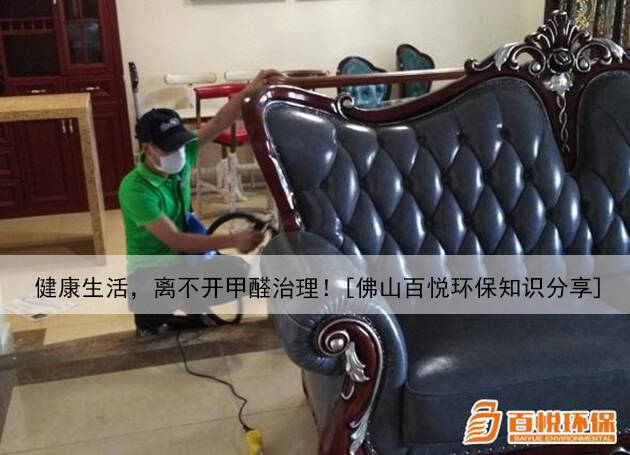 健康生活，離不開甲醛治理！[佛山百悅環(huán)保知識(shí)分享]